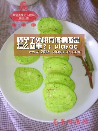 怀孕了外阴有疼痛感是怎么回事?:playace(图1) 怀孕了外阴有疼痛感是怎么回事?:playace(图1)
