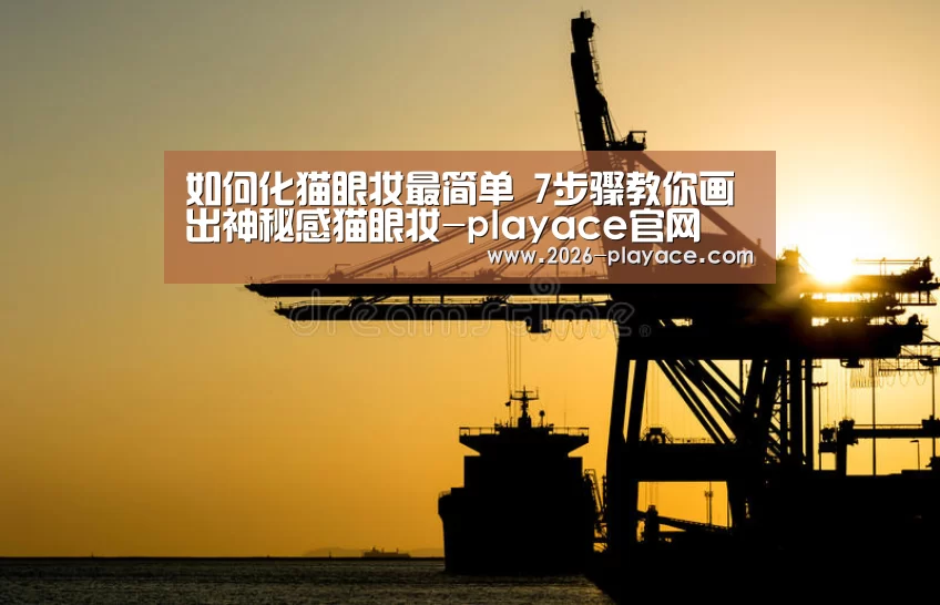 如何化猫眼妆最简单 7步骤教你画出神秘感猫眼妆-playace官网(图1) 如何化猫眼妆最简单 7步骤教你画出神秘感猫眼妆-playace官网(图1)