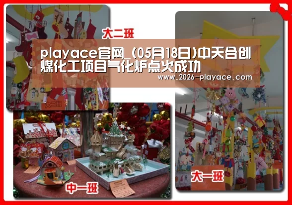 playace官网_(05月18日)中天合创煤化工项目气化炉点火成功(图1) playace官网_(05月18日)中天合创煤化工项目气化炉点火成功(图1)
