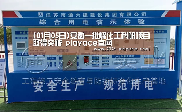 (01月05日)安徽一批煤化工科研项目取得突破_playace官网(图1) playace官网