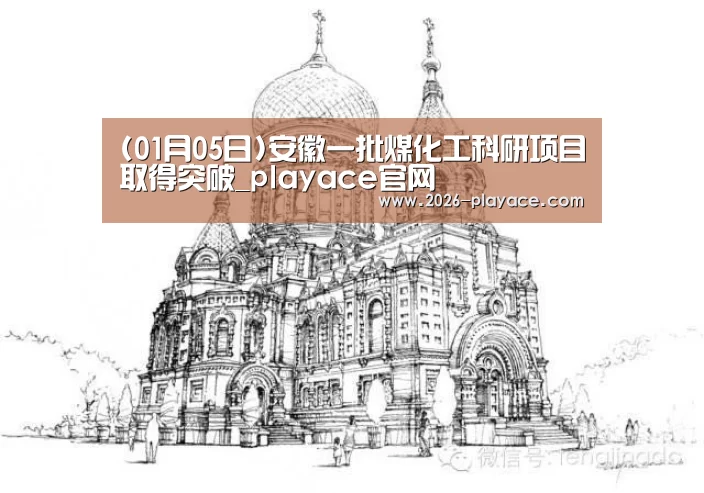 (01月05日)安徽一批煤化工科研项目取得突破_playace官网(图2) (01月05日)安徽一批煤化工科研项目取得突破_playace官网(图2)