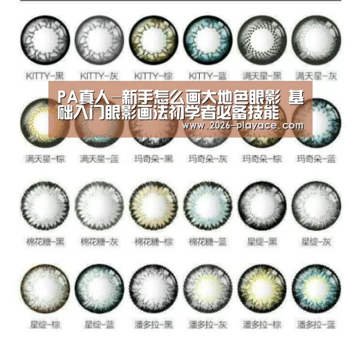 PA真人-新手怎么画大地色眼影 基础入门眼影画法初学者必备技能(图1) playace官网