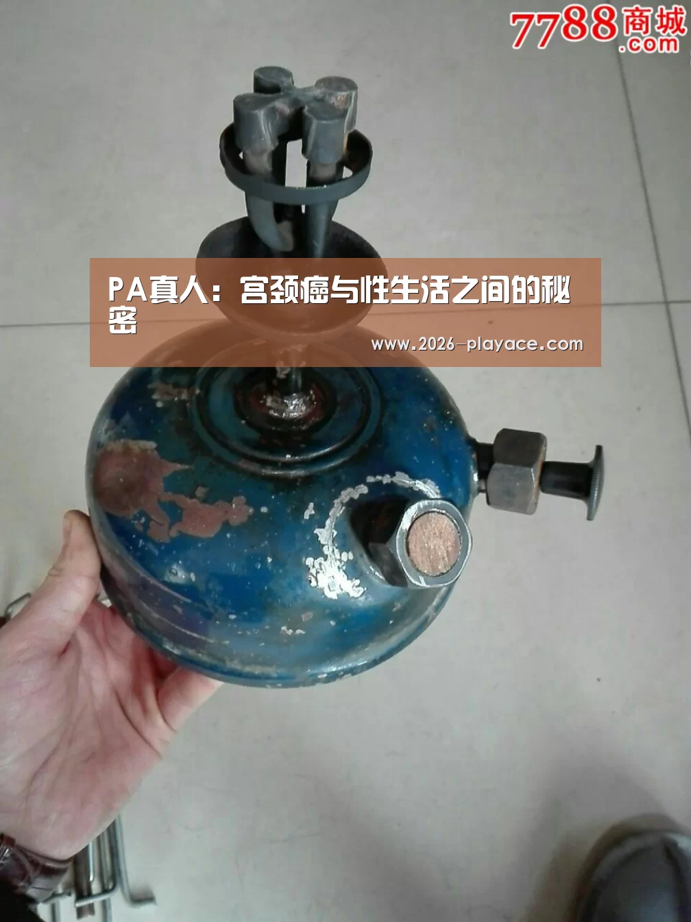 PA真人:宫颈癌与性生活之间的秘密(图2) PA真人:宫颈癌与性生活之间的秘密(图2)