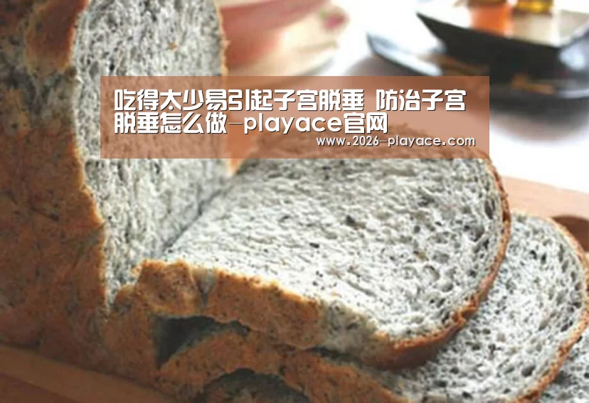 吃得太少易引起子宫脱垂 防治子宫脱垂怎么做-playace官网(图1) PA真人