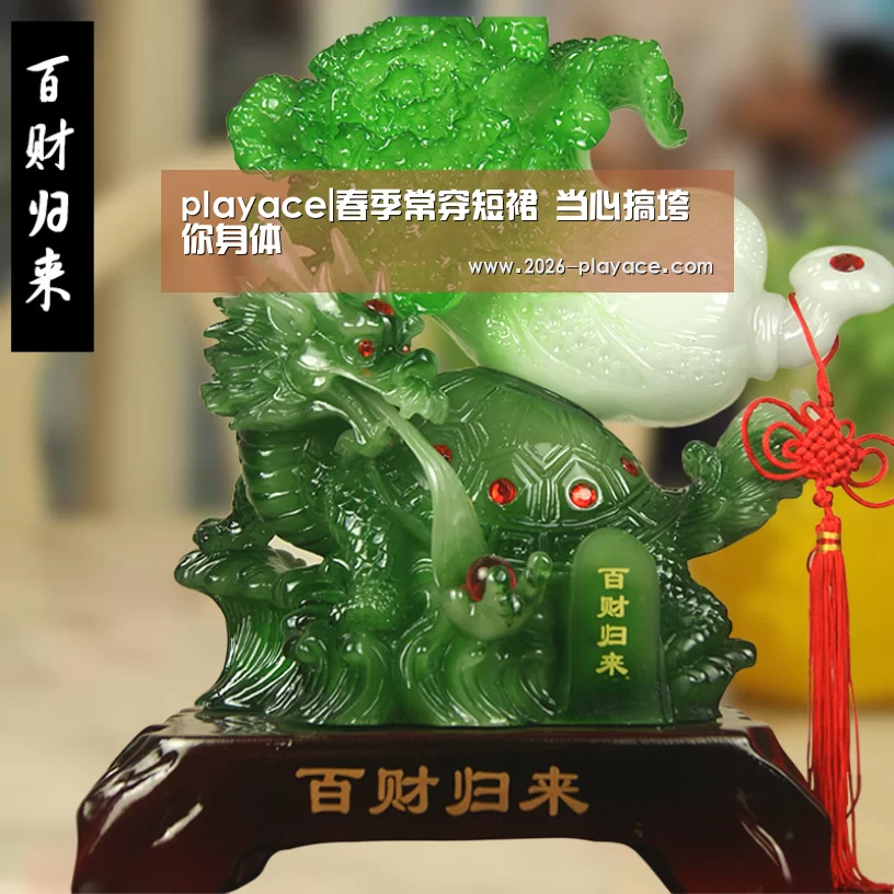 playace|春季常穿短裙 当心搞垮你身体(图4) PA真人