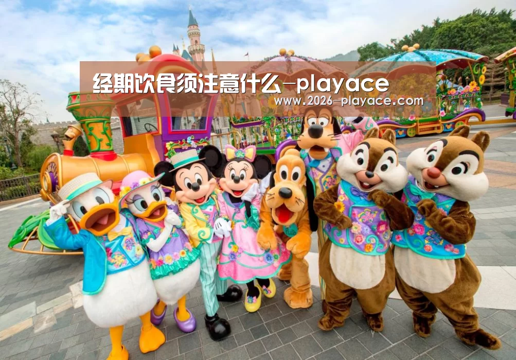 经期饮食须注意什么-playace(图2) 经期饮食须注意什么-playace(图2)