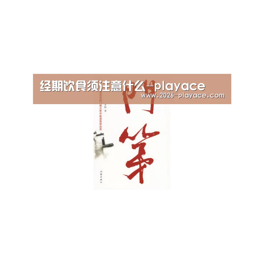 经期饮食须注意什么-playace(图1) PA真人