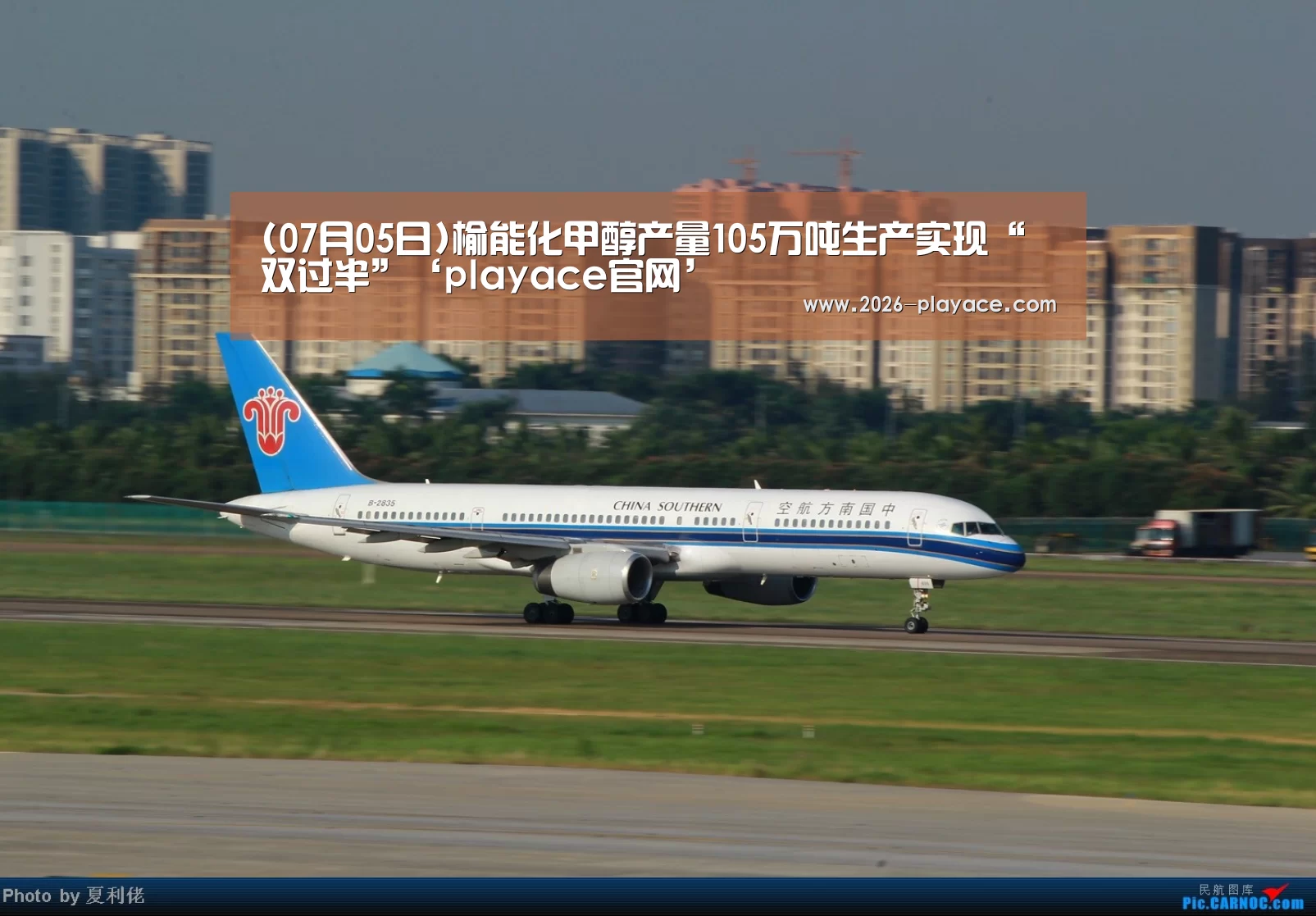 (07月05日)榆能化甲醇产量105万吨生产实现“双过半”‘playace官网’(图2) playace官网