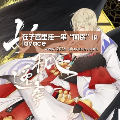 playace官网