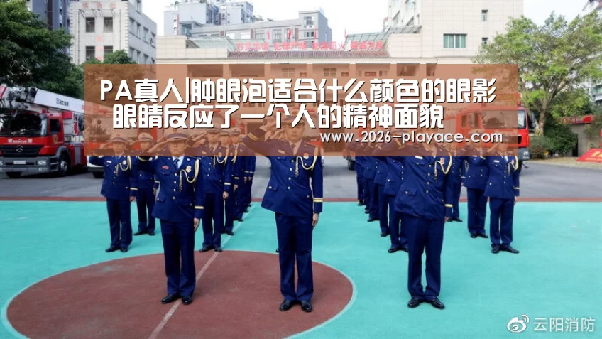 PA真人|肿眼泡适合什么颜色的眼影 眼睛反应了一个人的精神面貌(图2) PA真人|肿眼泡适合什么颜色的眼影 眼睛反应了一个人的精神面貌(图2)