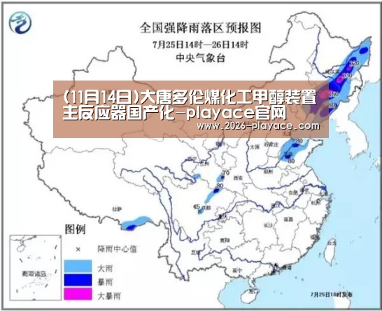 (11月14日)大唐多伦煤化工甲醇装置主反应器国产化-playace官网(图2)