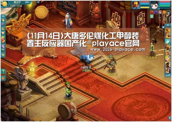 (11月14日)大唐多伦煤化工甲醇装置主反应器国产化-playace官网(图1)