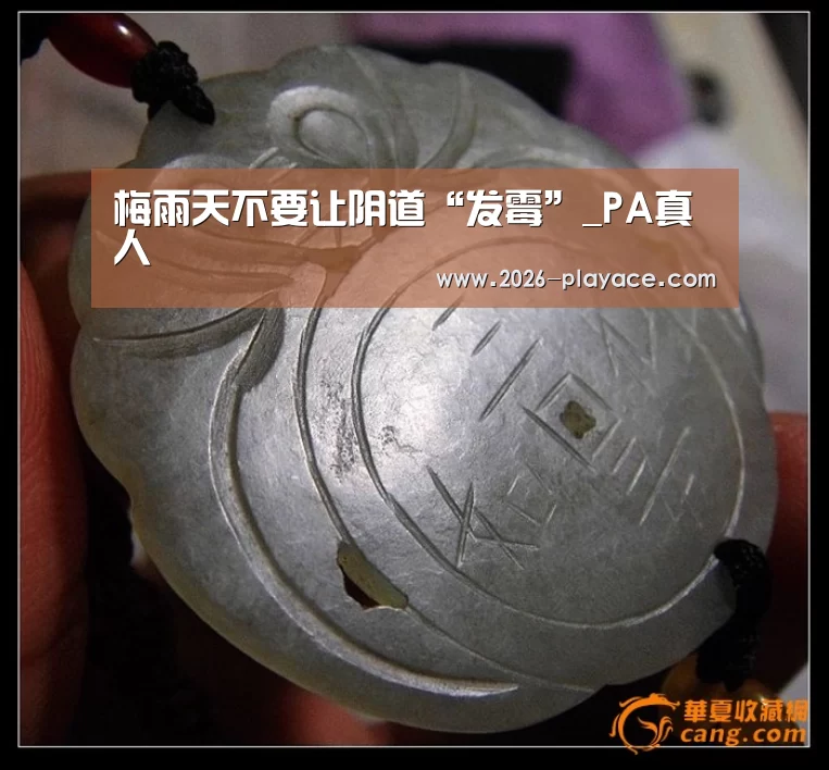 梅雨天不要让阴道“发霉”_PA真人(图2)
